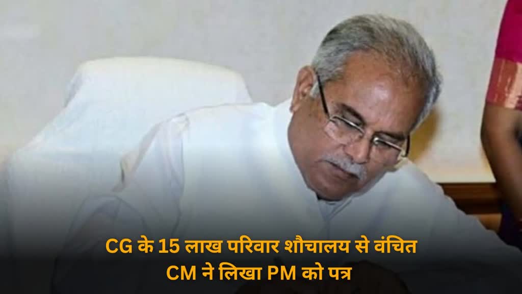 CG NEWS : CG के 15 लाख परिवार शौचालय से वंचित, सीएम बघेल ने 'प्रधानमंत्री शौचालय योजना' को लेकर पीएम मोदी को लिखा पत्र