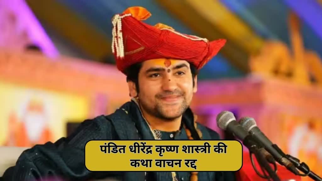 CG NEWS : पंडित धीरेंद्र कृष्ण शास्त्री बागेश्वर के तीन दिवसीय कथा वाचन रद्द...