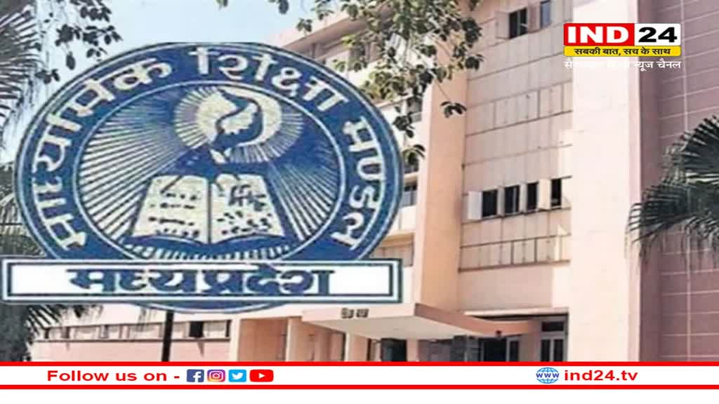 MP Board Exam 2023: 10वीं- 12वीं बोर्ड परीक्षा में शामिल हुए विद्यार्थियों को इन विषयों में मिलेंगे बोनस अंक