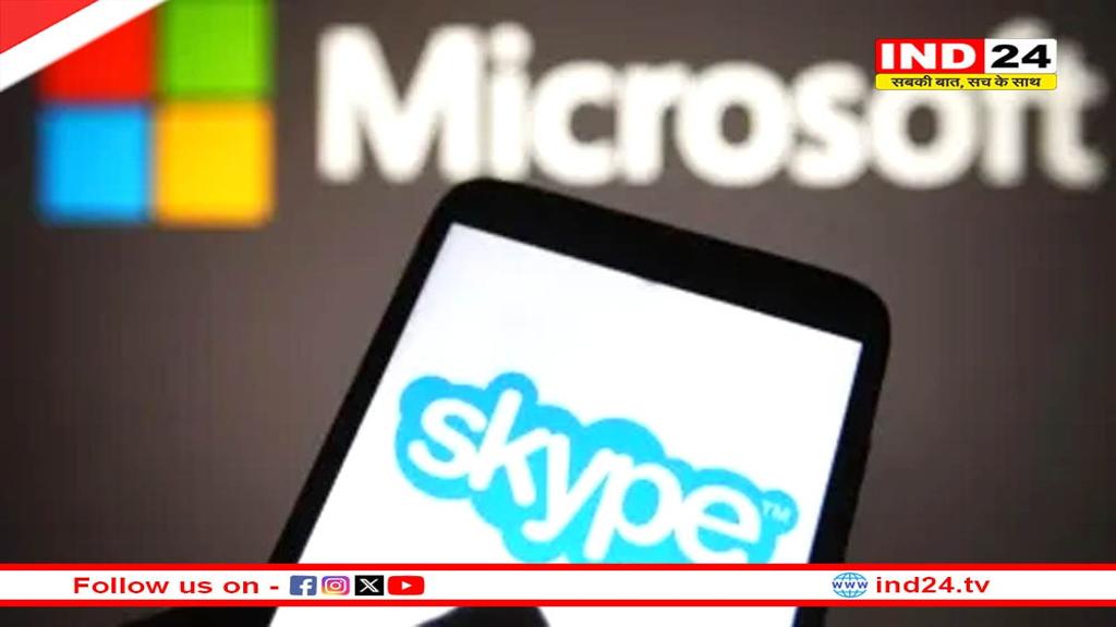 आज से हो रही Skype की सर्विस बंद, माइक्रोसॉफ्ट ने क्यों लिया ऐसा फैसला ?