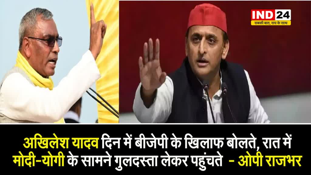 ओपी राजभर का सपा प्रमुख पर बड़ा आरोप, कहा - अखिलेश दिन में बीजेपी के खिलाफ बोलते, रात में...