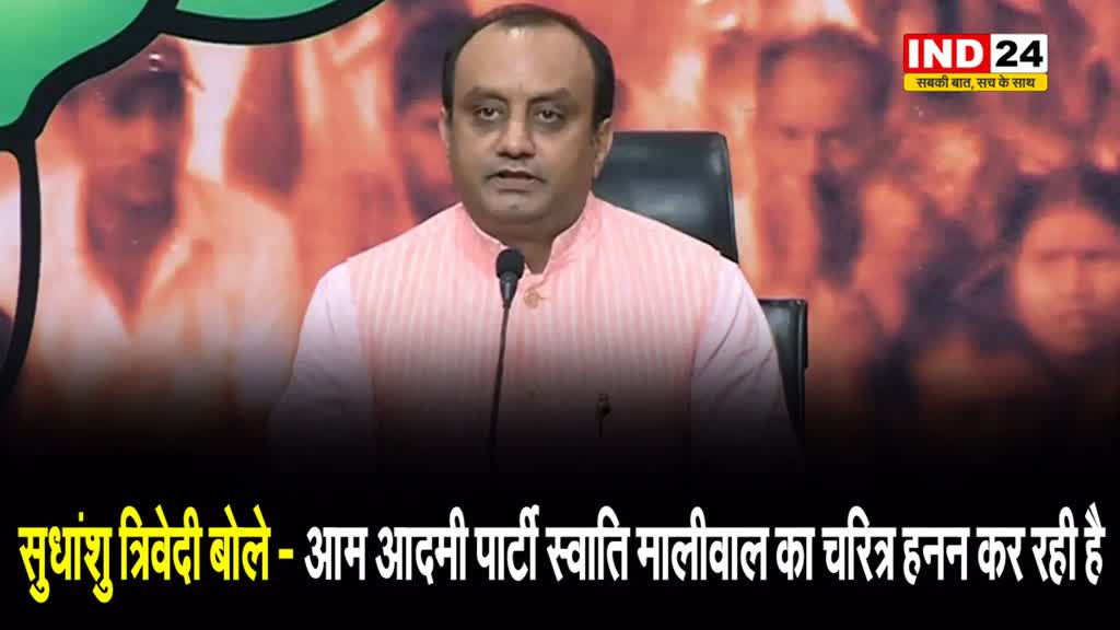 भाजपा के राष्ट्रीय प्रवक्ता सुधांशु त्रिवेदी बोले - आम आदमी पार्टी स्वाति मालीवाल का ‘चरित्र हनन’ कर रही है
