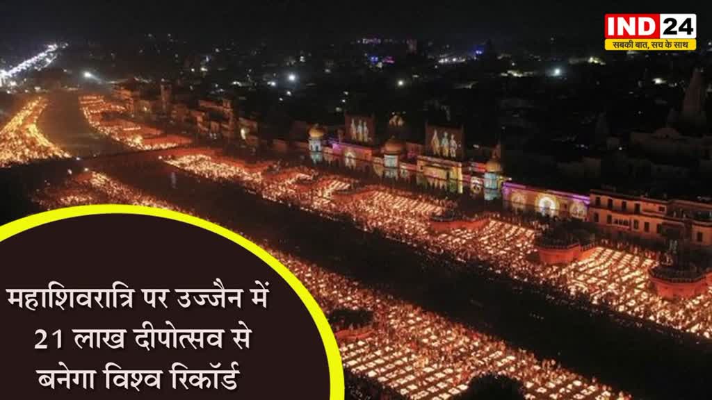 Mahashivratri 2023: उज्जैन एक बार फिर रिकॉर्ड तोड़ने की तैयारी में, महाशिवरात्रि पर 21 लाख दीयें करेगें प्रज्जवलित