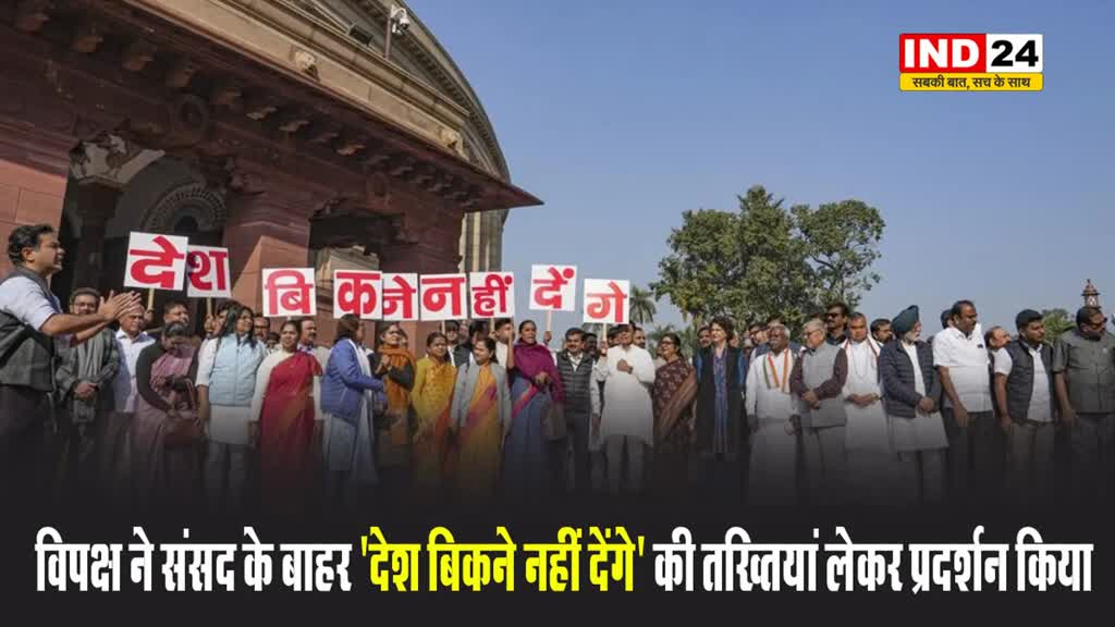  विपक्ष ने संसद के बाहर 'देश बिकने नहीं देंगे' की तख्तियां लेकर प्रदर्शन किया 