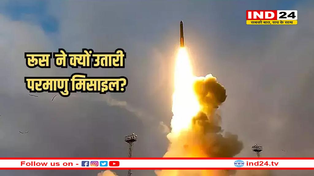 रूस ने तैनात की 'अमेरिका किलर' यार्स बैलिस्टिक मिसाइल, पुतिन ने परमाणु युद्धाभ्यास करके डराया