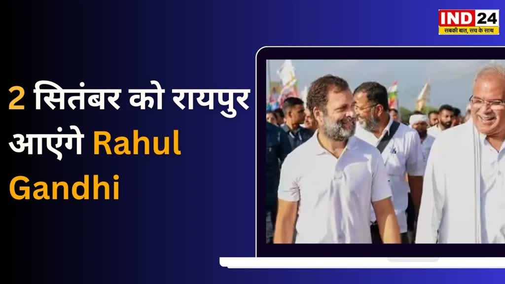 CG NEWS :  2 सितंबर को रायपुर आएंगे राहुल गांधी | युवा सम्मेलन में होंगे शामिल
