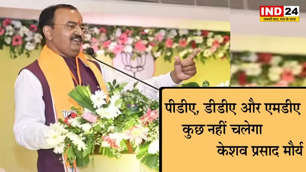 केशव प्रसाद मौर्य का I.N.D.I.A गठबंधन पर निशाना, बोले - PDA, DDA और MDA कुछ नहीं चलेगा 