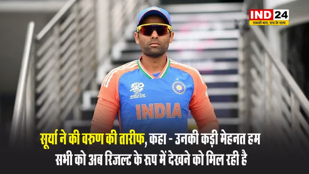 कप्तान सूर्या ने वरुण की तारीफ की, कहा - वरुण चक्रवर्ती ने अपने खेल में काफी सुधार किया है