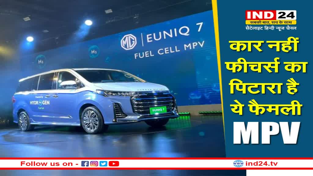 MG Motor India: ऑटो एक्सपो 2023 में पेश हुई एमजी मोटर इंडिया की PV Euniq 7, कई फीचर्स के साथ देगी बाकी कारों को टक्कर
