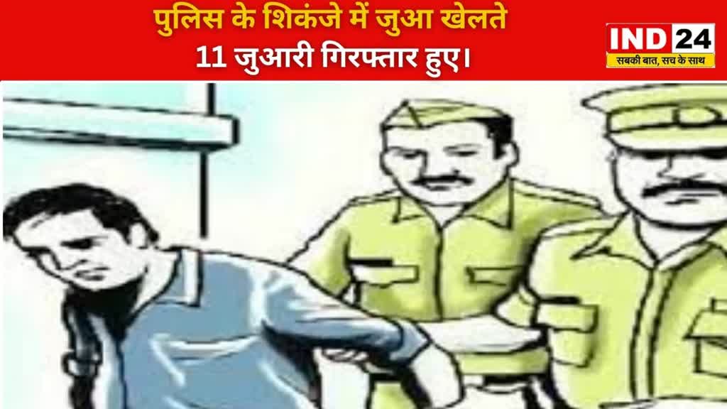 CG NEWS :रायपुर पुलिस ने सटोरिए पर की बड़ी कार्रवाई, ढाई लाख नगदी समेत 9 मोबाइल जब्त 11 सट्टेबाज गिरफ्तार 