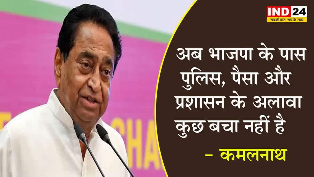 MP Elections 2023: अब भाजपा के पास पुलिस, पैसा और प्रशासन के अलावा कुछ बचा नहीं है - पीसीसी चीफ कमलनाथ