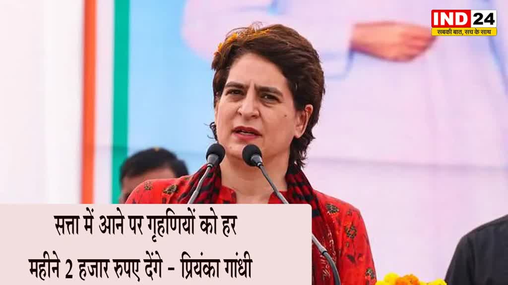 Priyanka Gandhi : प्रियंका गांधी का दावा - सत्ता में आने पर गृहणियों को हर महीने 2 हजार रुपए देंगे