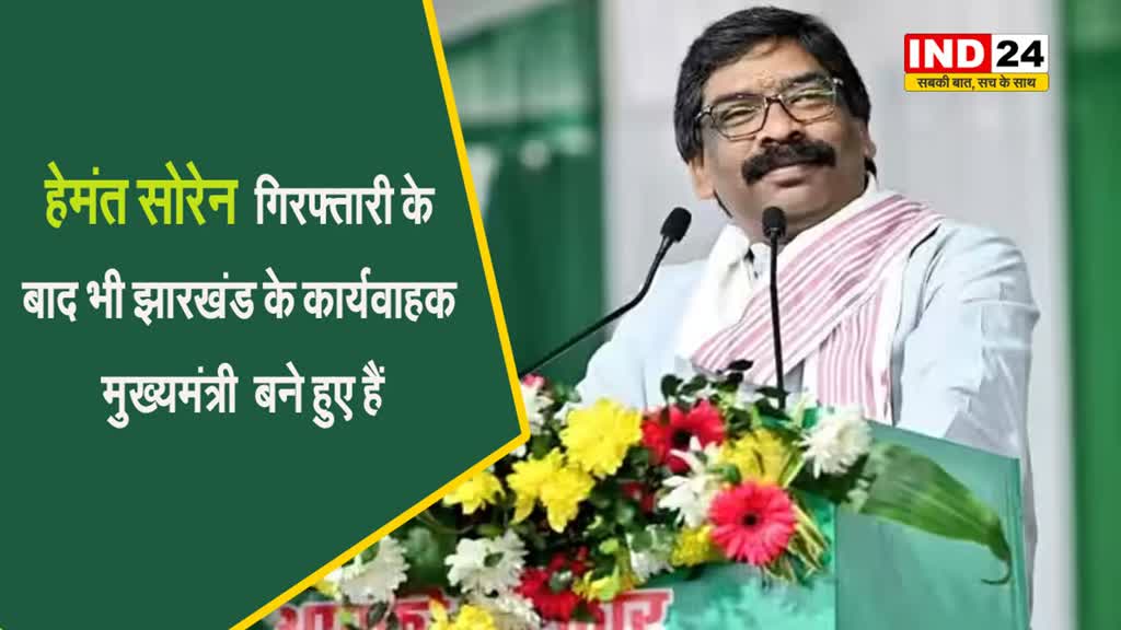 हेमंत सोरेन गिरफ्तारी के बाद भी झारखंड के कार्यवाहक मुख्यमंत्री बने हुए हैं 