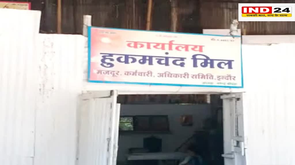 हुकुमचंद मिल मजदूरों को आज मिलेगा सुशासन दिवस पर तोहफा, पीएम मोदी की मौजूदगी में मिलेगी राहत राशि
