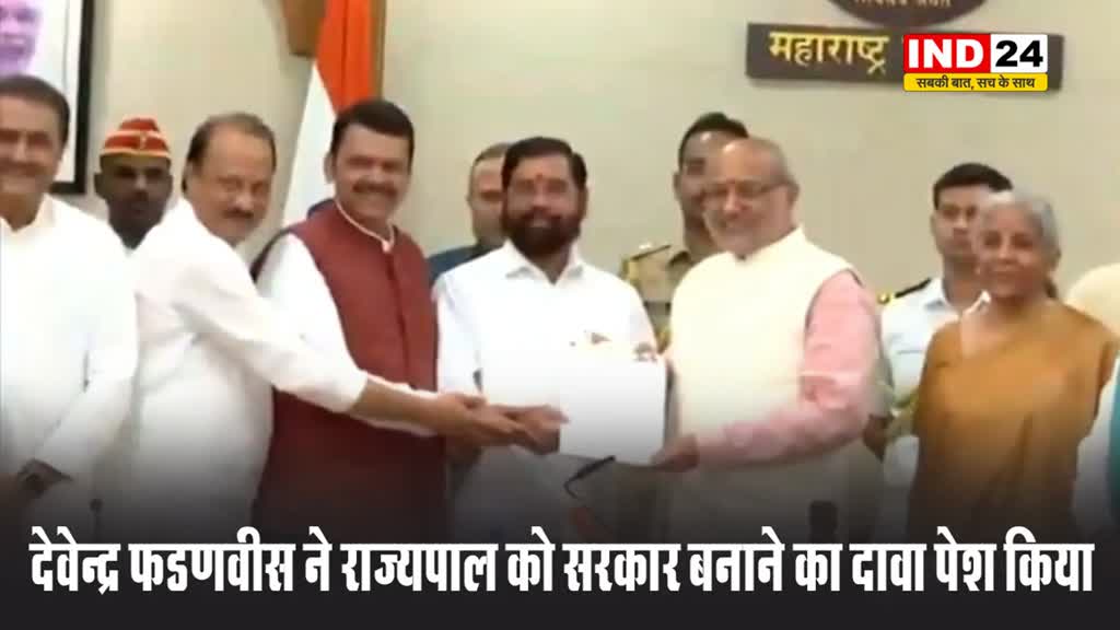 देवेन्द्र फडणवीस ने राज्यपाल को सरकार बनाने का दावा पेश किया, कल शाम 5.30 बजे शपथग्रहण