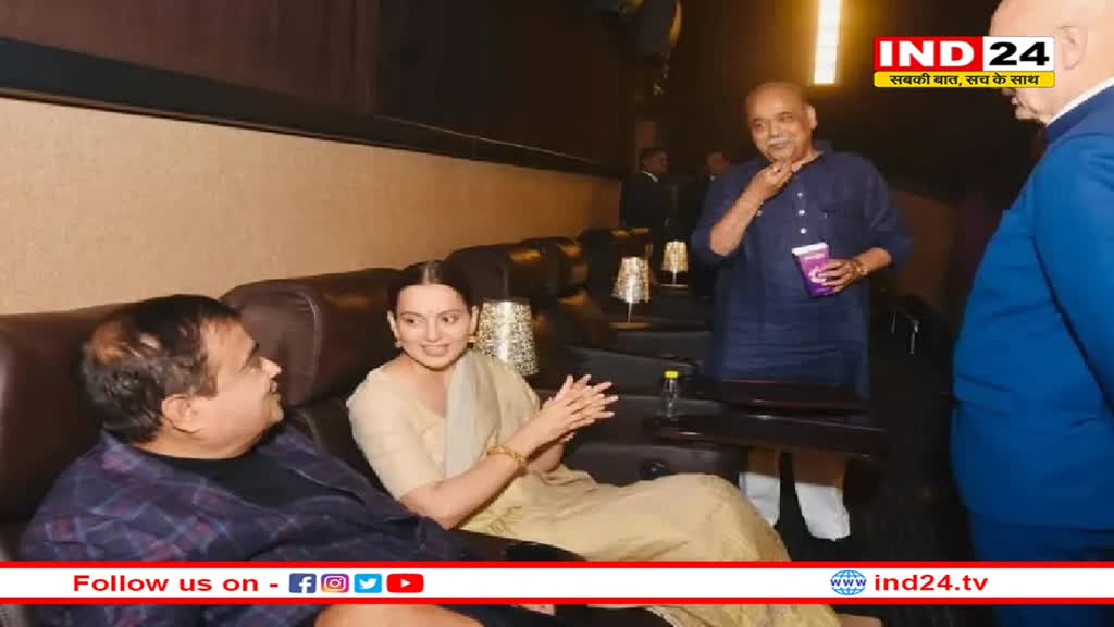 कंगना के साथ 'इमरजेंसी' देखने पहुंचे नितिन गडकरी, X पर शेयर की तस्वीरें