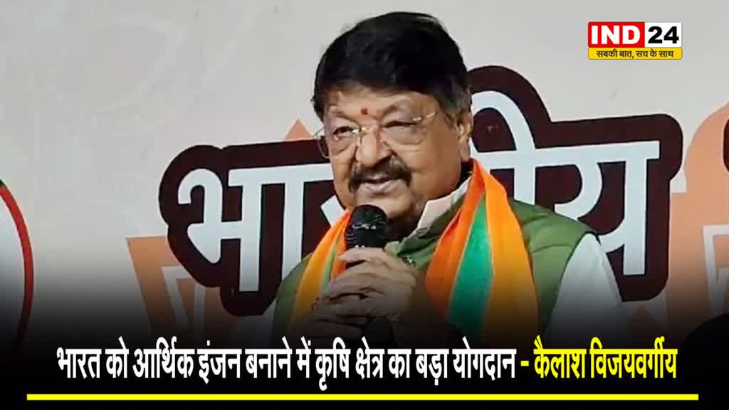 मंत्री कैलाश विजयवर्गीय बोले - भारत को आर्थिक इंजन बनाने में कृषि क्षेत्र का बड़ा योगदान
