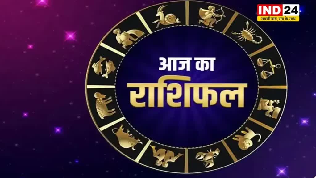 आज का राशिफल 3 जून 2024: इस राशि के लोगों को मिल सकती है निराशाजनक सूचना, जानें आज किन बातों का रखना होगा ध्यान 