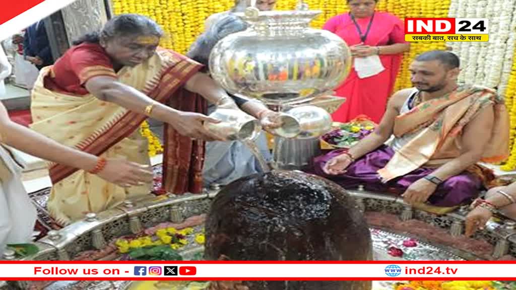 राष्ट्रपति द्रौपदी मुर्मु ने महाकाल मंदिर में दर्शन कर पूजन अर्चन किया