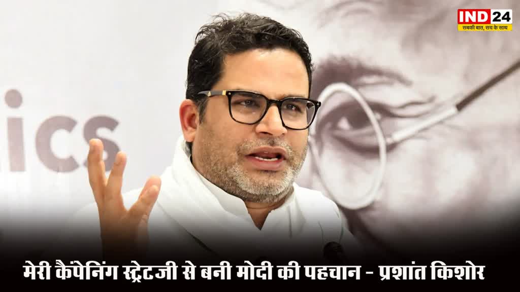 Prashant Kishore : प्रशांत किशोर ने लिया पीएम की पॉपुलैरिटी का श्रेय, कहा - मेरी कैंपेनिंग स्ट्रेटजी से बनी मोदी की पहचान