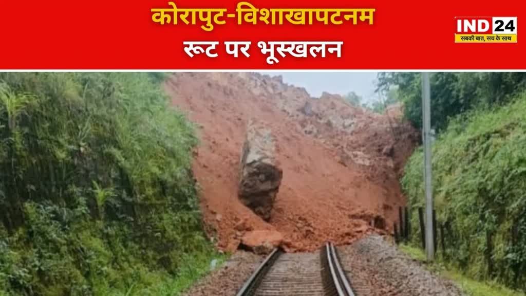 CG NEWS :  रेल लाइन पर गिरी पर भूस्खलन, इस रूट की सभी ट्रेनें रहेंगी  रद्द....