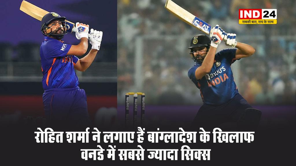 रोहित शर्मा ने लगाए हैं बांग्लादेश के खिलाफ वनडे में सबसे ज्यादा सिक्स 