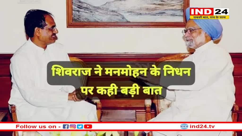 पाला को राष्ट्रीय आपदा बनाने में पूर्व PM मनमोहन सिंह का बड़ा योगदान- शिवराज सिंह चौहान