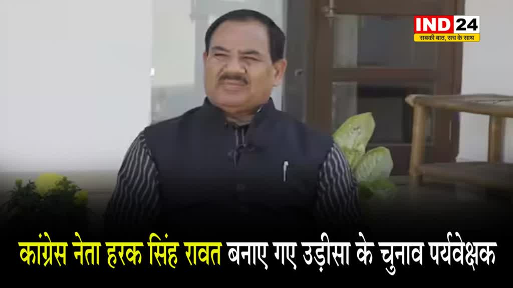  कांग्रेस नेता हरक सिंह रावत बनाए गए उड़ीसा के चुनाव पर्यवेक्षक... 