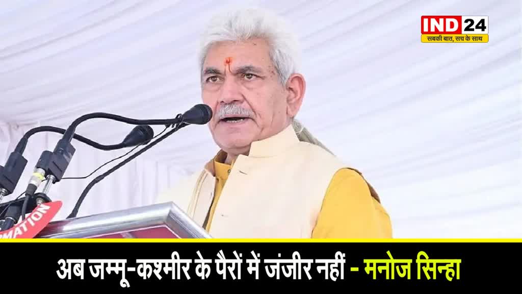 अब जम्मू-कश्मीर के पैरों में जंजीर नहीं - उपराज्यपाल मनोज सिन्हा