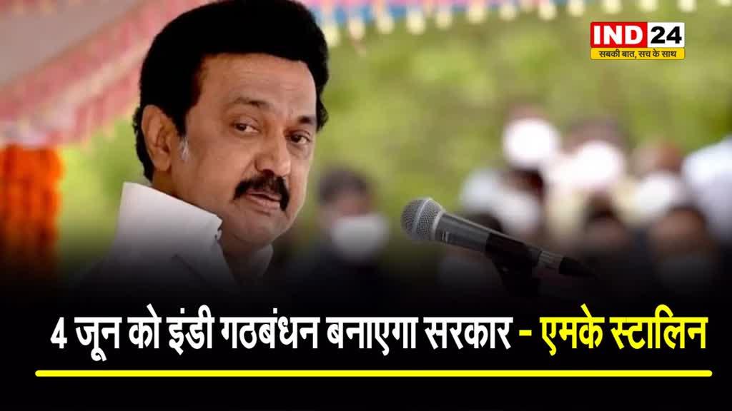 तमिलनाडु के सीएम स्टालिन का दावा, कहा -  4 जून को इंडी गठबंधन बनाएगा सरकार...