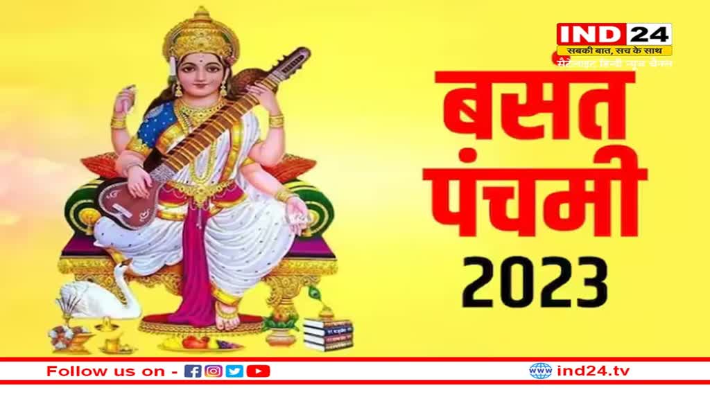 Basant Panchami 2023: बसंत पंचमी का पर्व आज, बंगाल में सरस्वती पूजा वाले दिन को कहते हैं वैलेंटाइन डे