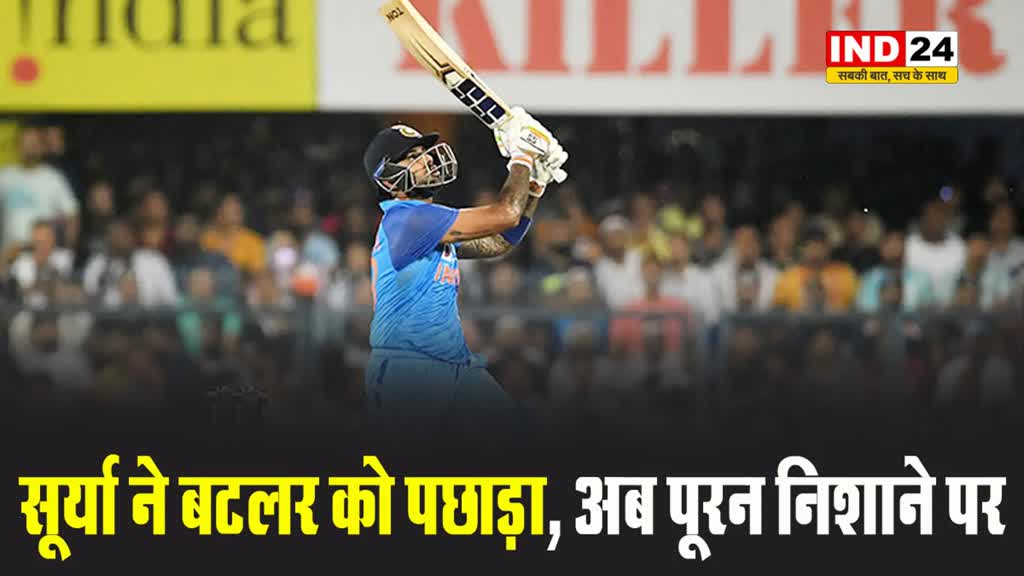 सूर्या ने बटलर को पछाड़ा, अब पूरन निशाने पर