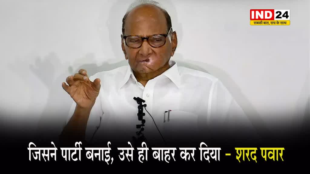 चुनाव चिह्न छीने जाने पर छलका शरद पवार का दर्द, कहा - जिसने पार्टी बनाई, उसे ही बाहर कर दिया 