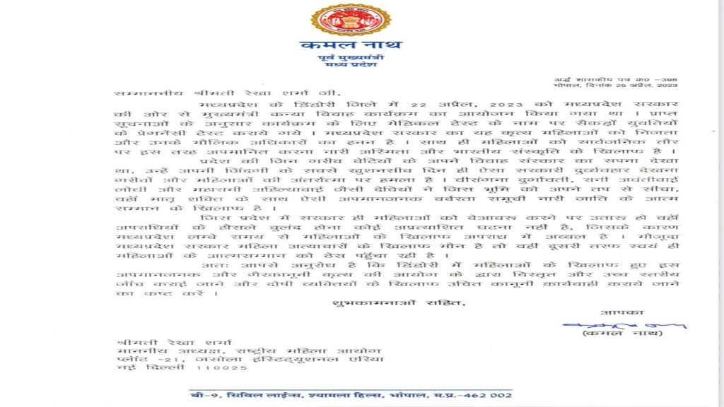 Kamal Nath ने राष्ट्रीय महिला आयोग को लिखा पत्र, कहां डिंडोरी मामले की हो उच्च स्तरीय जांच