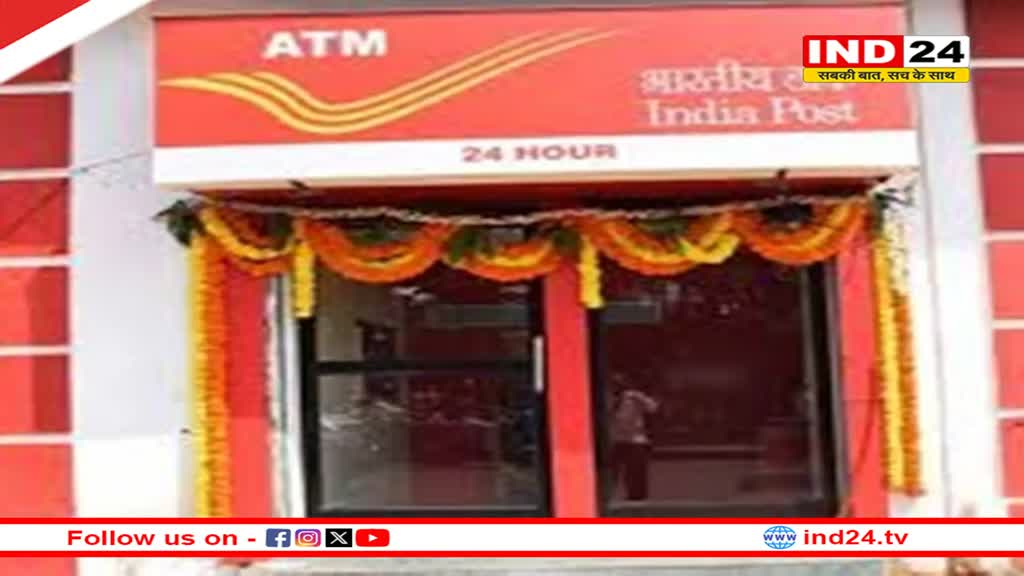 एटीएम जैसी मशीन लगेगी, मिलेगा लंबी लाइन से छुटकारा... भोपाल के टीटी नगर पोस्ट ऑफिस में खुलेगा मप्र का पहला सेल्फ-बुकिंग कियोस्क
