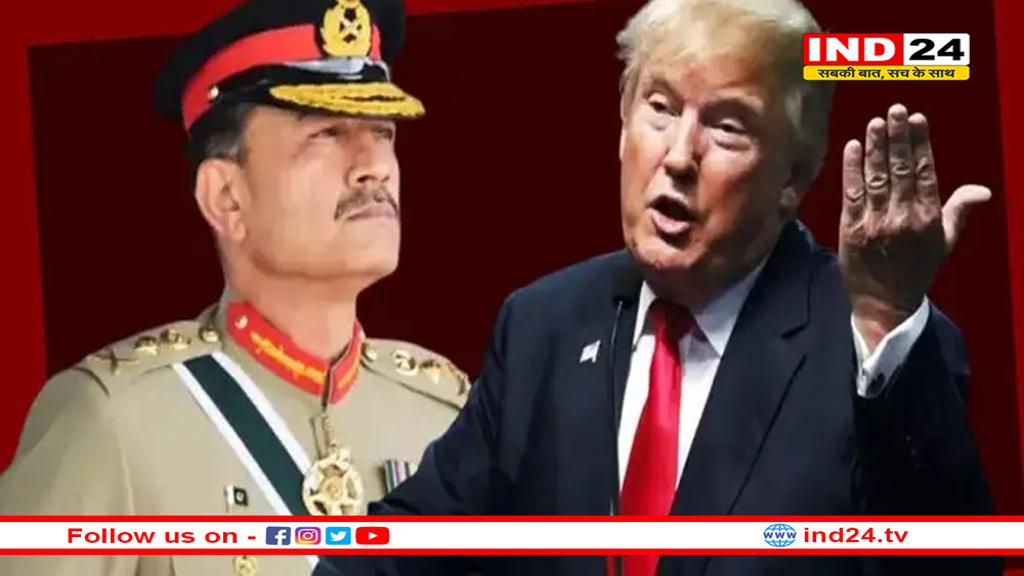 असीम मुनीर से मिलकर ट्रंप ने कर दी गलती, भारत के साथ संबंधों को नुकसान पहुंचा सकता है अमेरिकी राष्ट्रपति का पाकिस्तान प्रेम