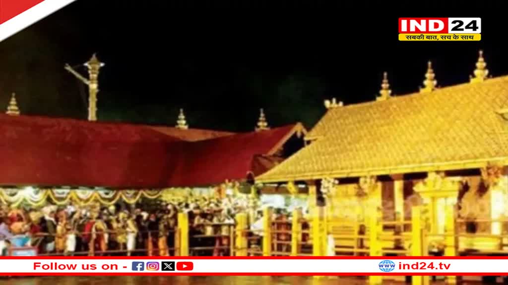 सबरीमाला मंदिर के आज से खुलने जा रहे कपाट, जानें कितने श्रद्धालु रोजाना कर सकेंगे दर्शन? 
