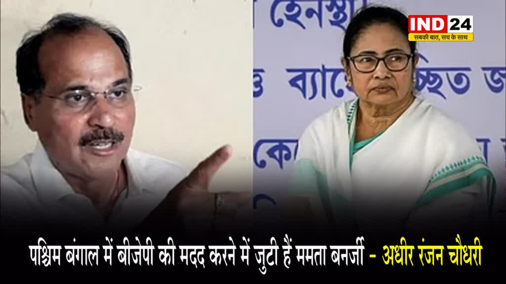 अधीर रंजन चौधरी बोले - पश्चिम बंगाल में बीजेपी की मदद करने में जुटी हैं ममता बनर्जी
