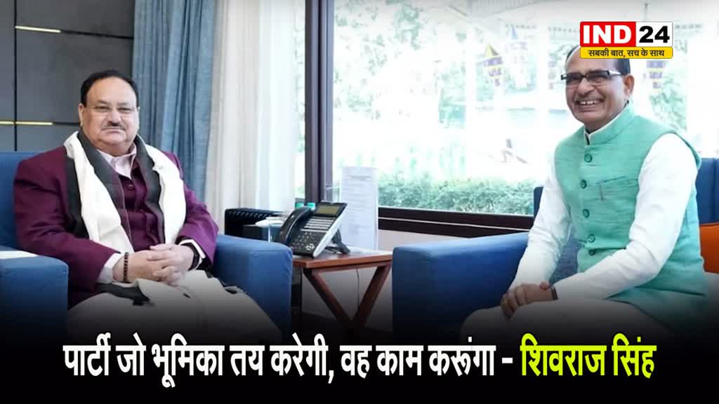 JP Nadda से मुलाकात के बाद शिवराज सिंह बोले - पार्टी जो भूमिका तय करेगी, वह काम करूंगा