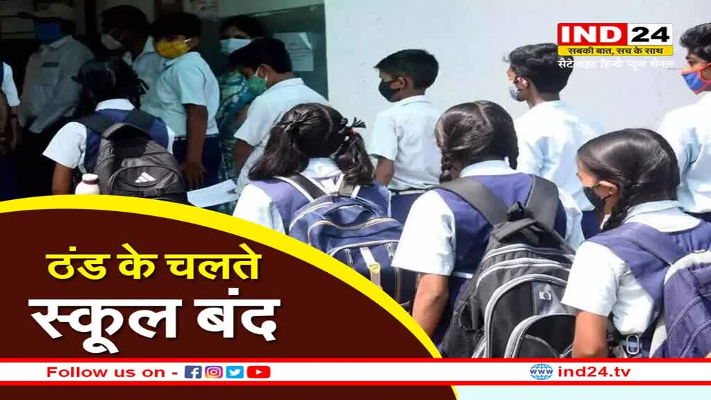 Ujjain School Closed: प्रदेश में कड़ाके ठंड स्कूलों छुट्टी घोषित, कलेक्टर ने दिया निर्देश