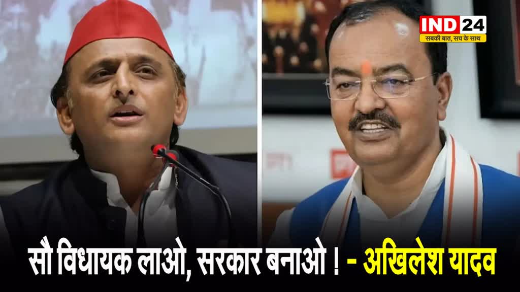  बिना नाम लिए ही अखिलेश यादव का केशव मौर्य को बड़ा ऑफर, बोले - सौ विधायक लाओ, सरकार बनाओ !