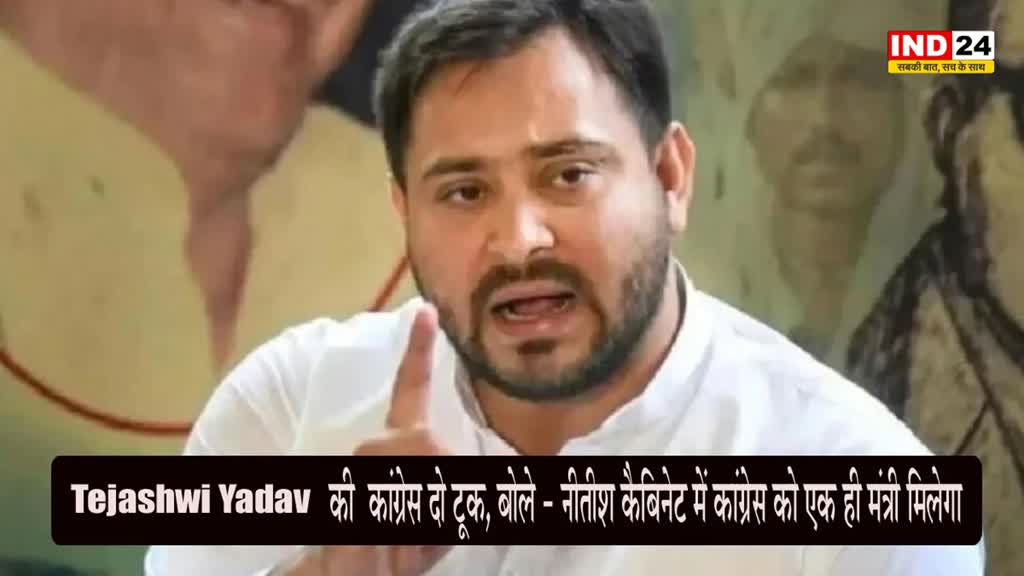 Tejashwi Yadav : तेजस्वी यादव की दो टूक, बोले - नीतीश कैबिनेट में कांग्रेस को एक ही मंत्री मिलेगा