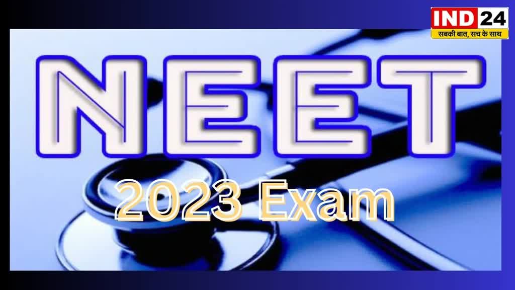 NEET UG Exam 2023  : देश की सबसे बड़ी मेडिकल प्रवेश परीक्षा आज, 21 लाख छात्र देंगे नीट यूजी; की परीक्षा