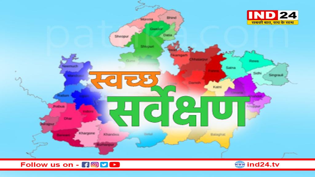 स्वच्छता में इस बार रहेगा MP का दबदबा