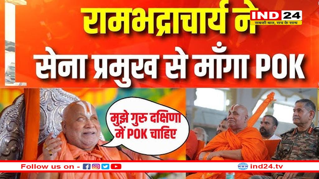 मुझे दक्षिणा में PoK चाहिए, आर्मी चीफ उपेंद्र द्विवेदी को दीक्षा देकर गुरु रामभद्राचार्य ने मांगा पूरा कश्मीर