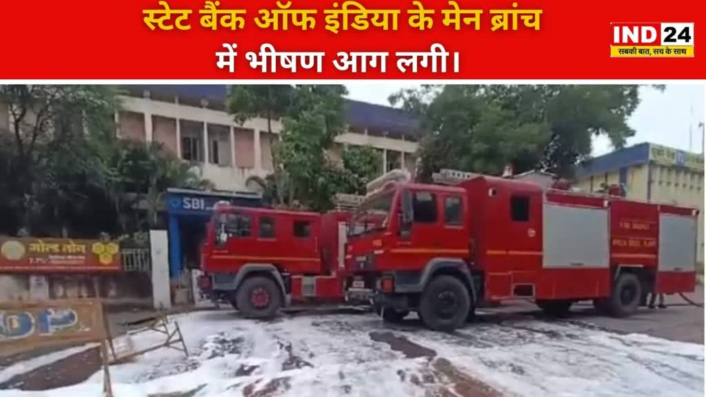 CG NEWS :  दुर्ग में  SBI की मुख्य शाखा में लगी भीषण आग, आग लगाने से इलाके में अफरा-तफरी का माहौल 