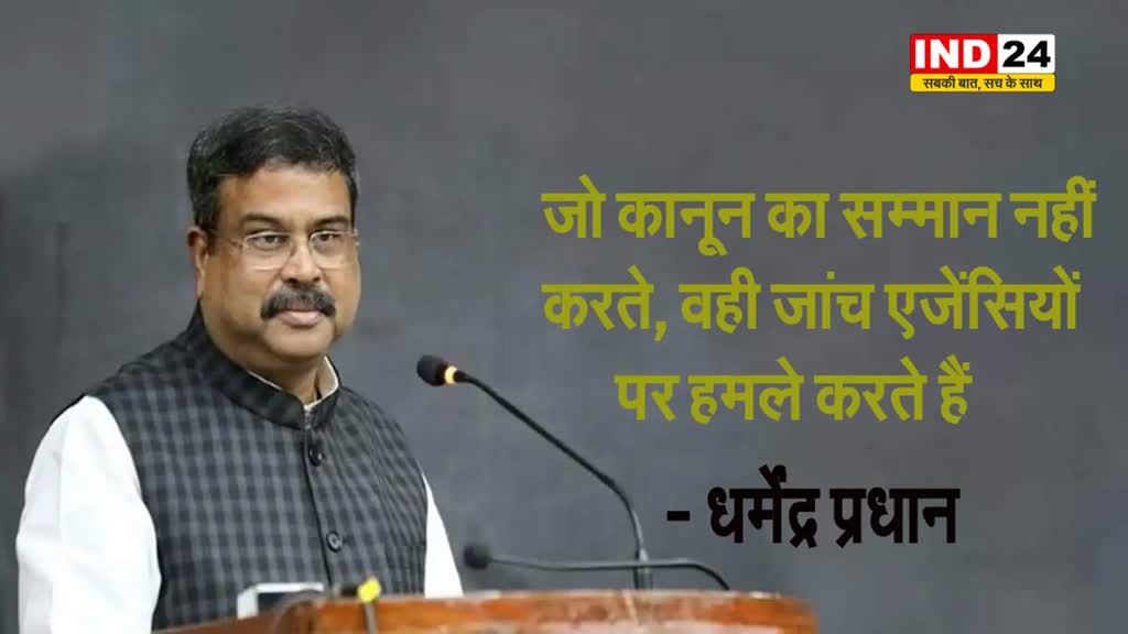  बंगाल की घटना पर बरसे केंद्रीय मंत्री धर्मेंद्र प्रधान, बोले - जो कानून का सम्मान नहीं करते, वही...