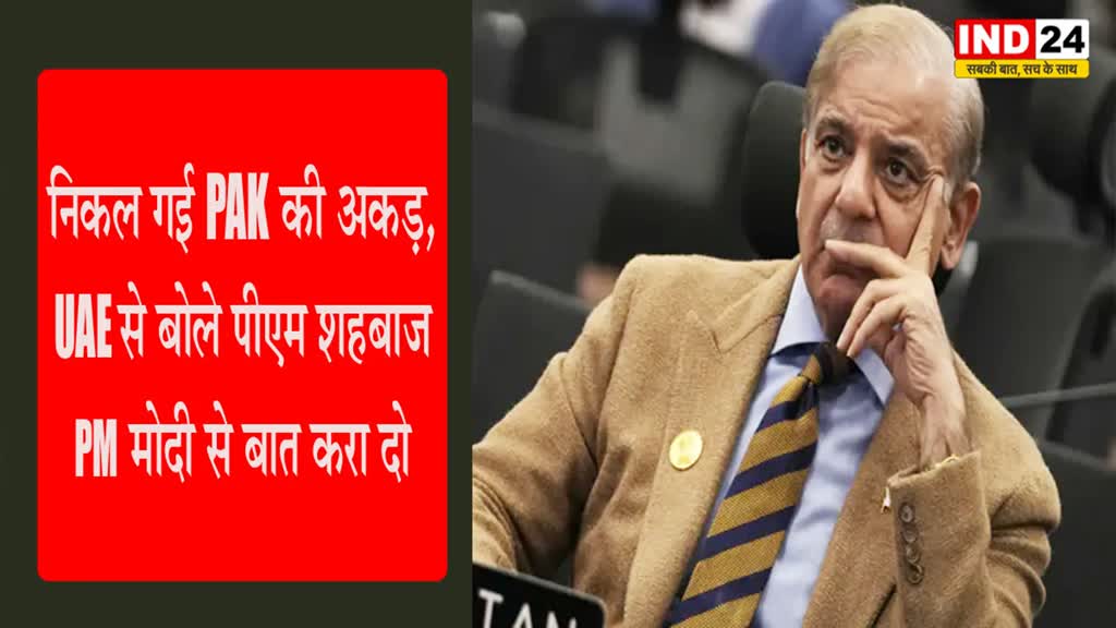 UAE से पाक पीएम शहबाज शरीफ की गुहार, बोले - PM मोदी से बात करा दो