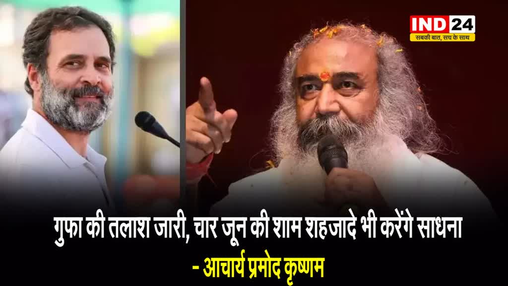 आचार्य प्रमोद कृष्णम ने राहुल गांधी पर कसा तंज, बोले - गुफा की तलाश जारी, चार जून की शाम शहजादे भी करेंगे साधना