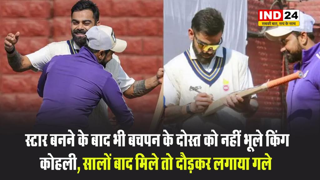 बचपन के दोस्त को नहीं भूले किंग कोहली, सालों बाद मिले तो दौड़कर लगाया गले